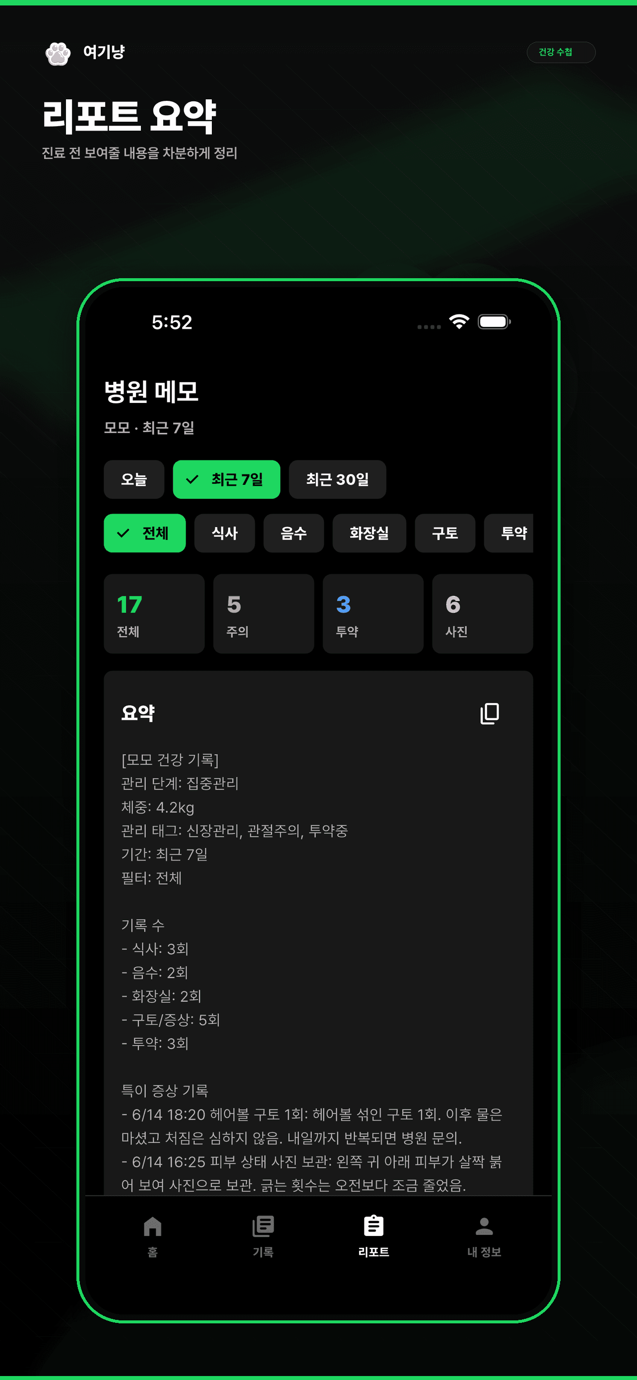 여기냥 건강 요약 화면